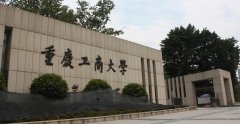 重庆工商大学简介