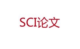 快速发表化学方面SCI论文