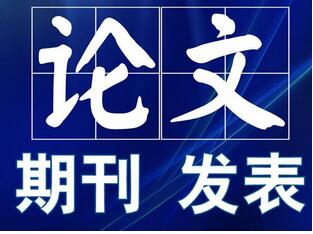 学术论文安排发表周期为什么那么久