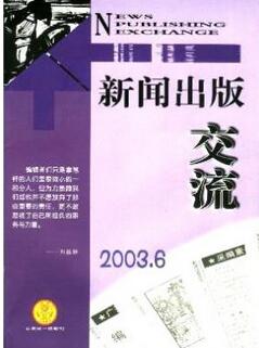 新闻出版交流杂志征收新闻类论文