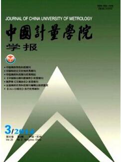 中国计量学院学报杂志征收计量类论文