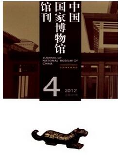 中国国家博物馆馆刊杂志投稿论文