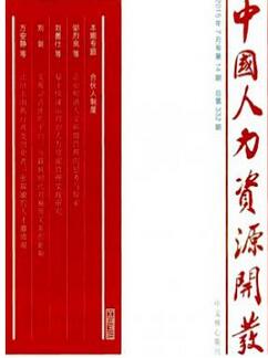 人力资源开发杂志征收人力资源类论文