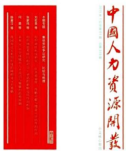 中国人力资源开发杂志征收人力资源类论文