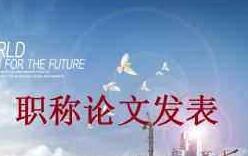 哪里能咨询期刊论文发表问题