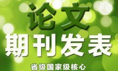已经写完论文如何选择发表期刊