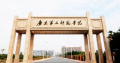广东第二师范学院
