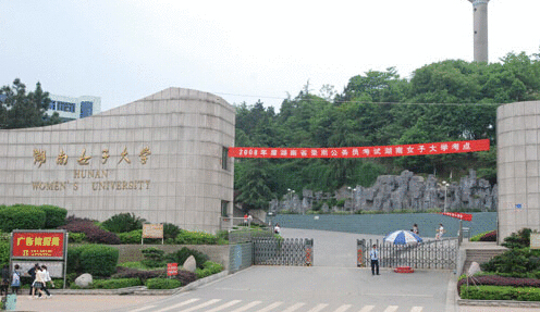湖南女子学院