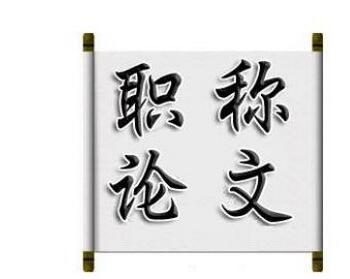 广东省交通高工职称需要发表几篇论文