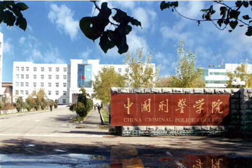 中国刑事警察学院