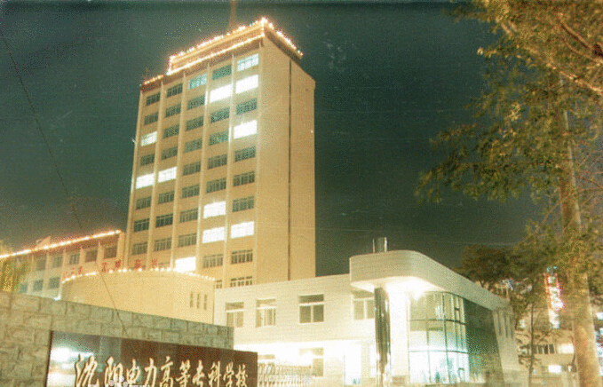 沈阳工程学院