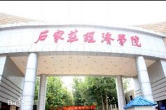 石家庄经济学院发表