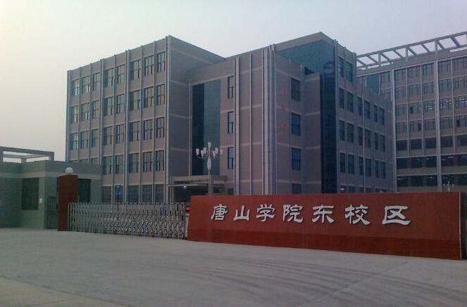 唐山学院