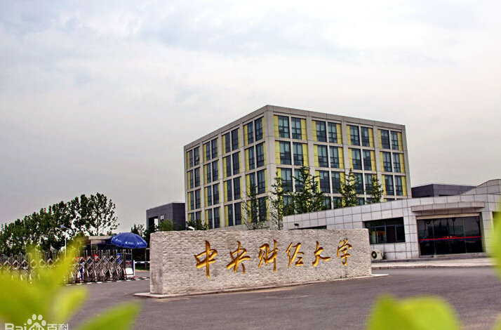 中央财经大学