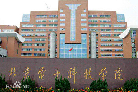 北京电子科技学院