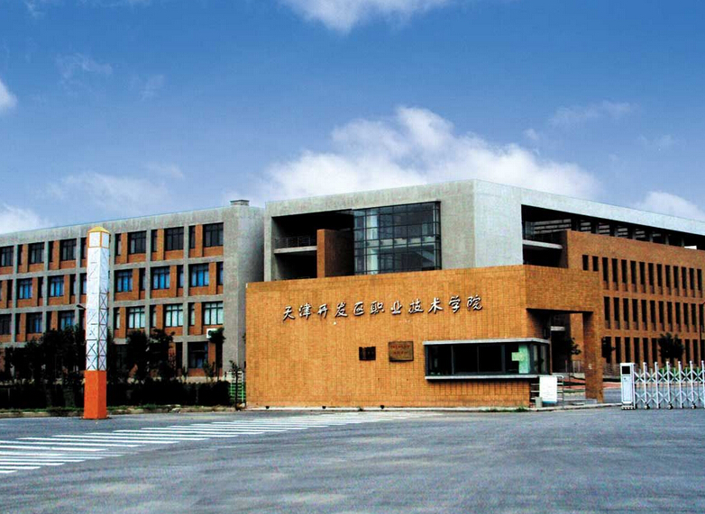 天津开发区职业技术学院