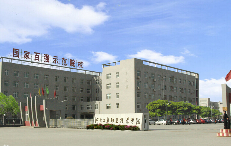河北工业职业技术学院