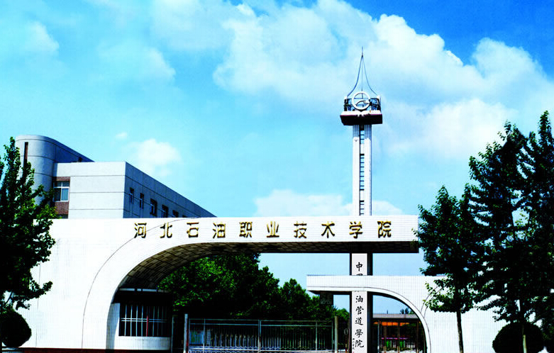 河北石油职业技术学院