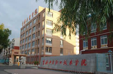 吉林工业职业技术学院