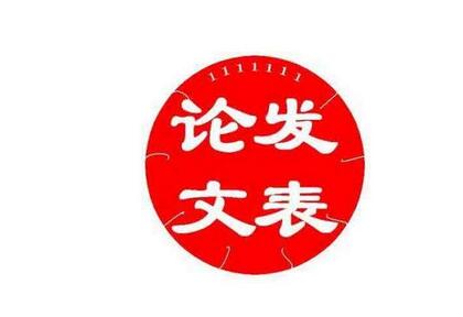 论文委托发表