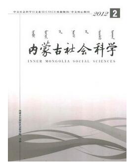 内蒙古社会科学杂志核心类刊物