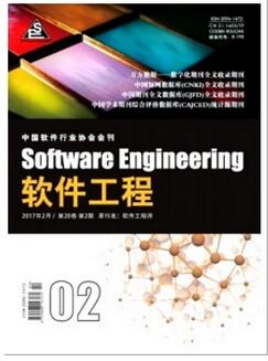 国家级期刊软件工程杂志
