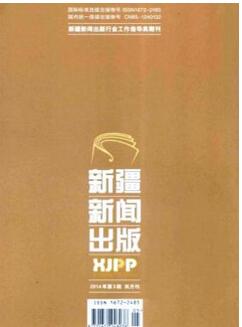 新疆新闻出版杂志征收新闻类论文