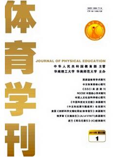 体育学刊征收体操类论文