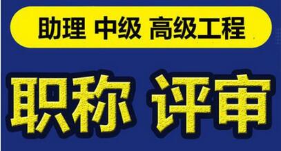 河南省高级政工师职称评定