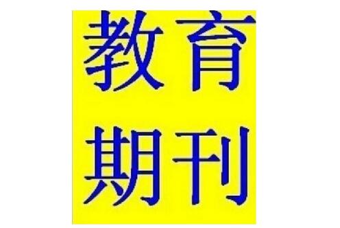 月期刊网可以操作的教育论文发表期刊