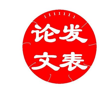 职称论文哪里发表有用