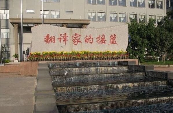 大连翻译职业学院