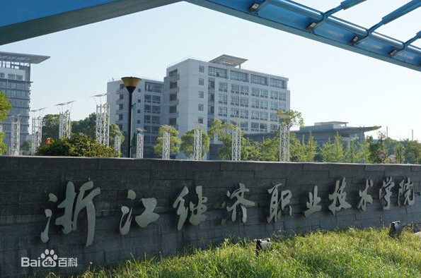 浙江经济职业技术学院