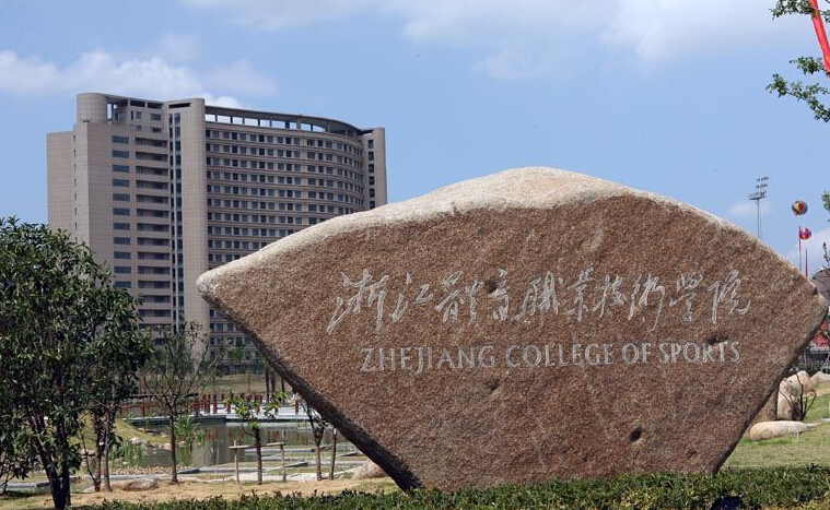 浙江体育职业技术学院