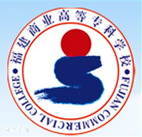 福建商业高等专科学校