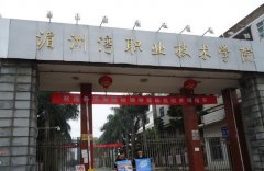 湄洲湾职业技术学院