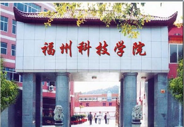 福州科技职业技术学院