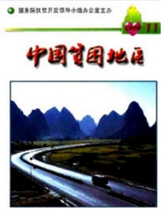 中国贫困地区