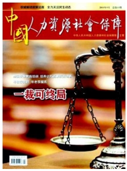 中国人力资源社会保障