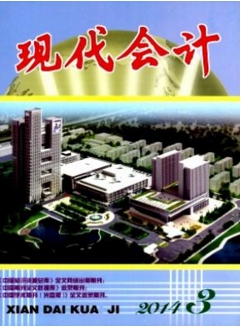 现代会计