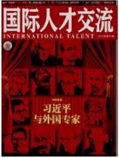 国际人才交流