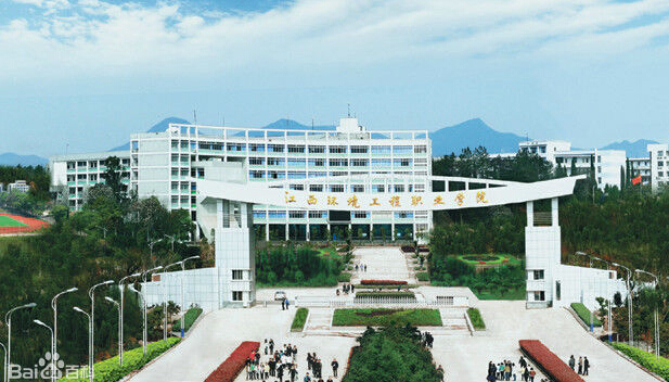 江西环境工程职业学院