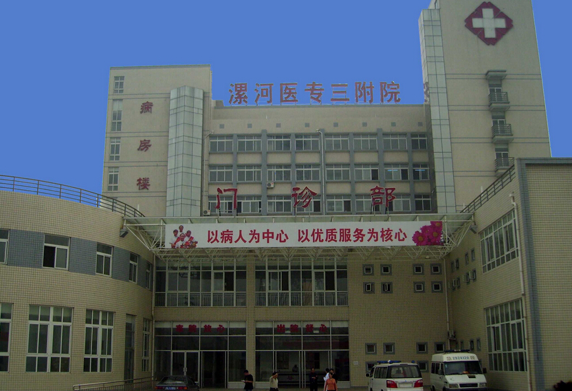 漯河医学高等专科学校