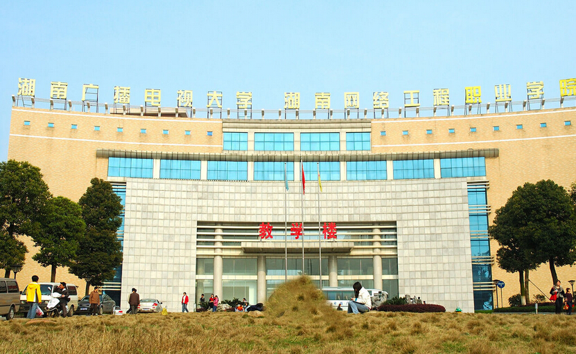 湖南网络工程职业学院
