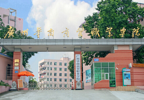 广州华南商贸职业学院