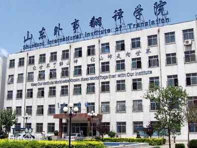 山东外事翻译职业学院
