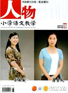 小学语文教学是国家级期刊吗