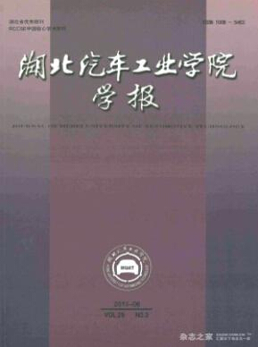 《湖北汽车工业学院学报》省级期刊能源论文发表