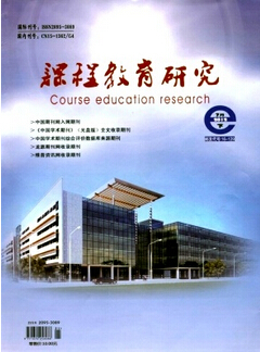 课程教育研究杂志投稿