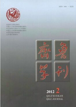 齐鲁学刊论文书写格式参考